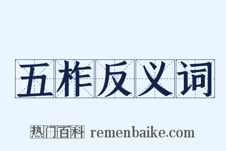 五柞反义词是什么意思的图片